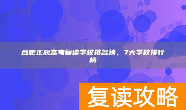 合肥正规高考复读学校排名榜，7大学校排行榜