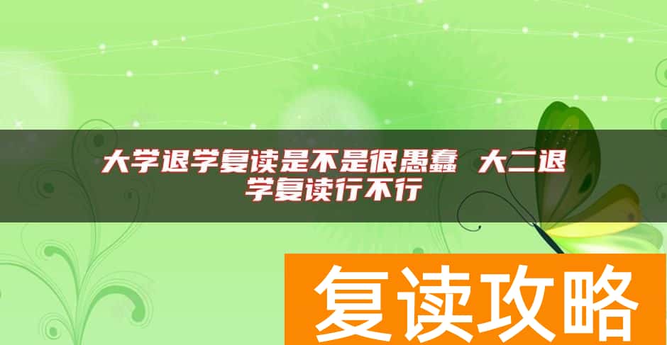 大学退学复读是不是很愚蠢 大二退学复读行不行