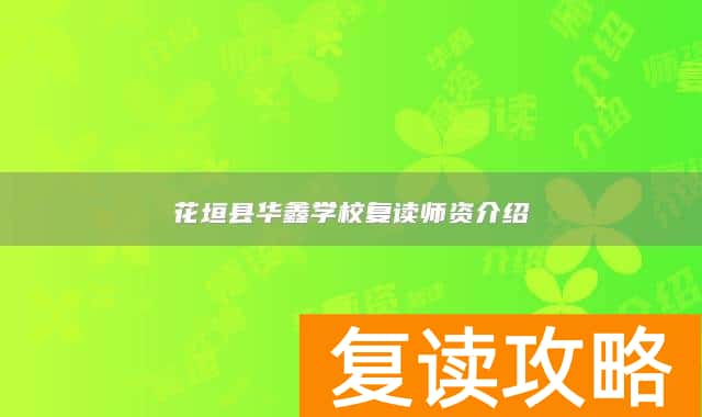 花垣县华鑫学校复读师资介绍