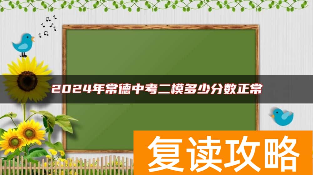 2024年常德中考二模多少分数正常