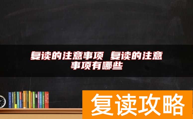复读的注意事项 复读的注意事项有哪些