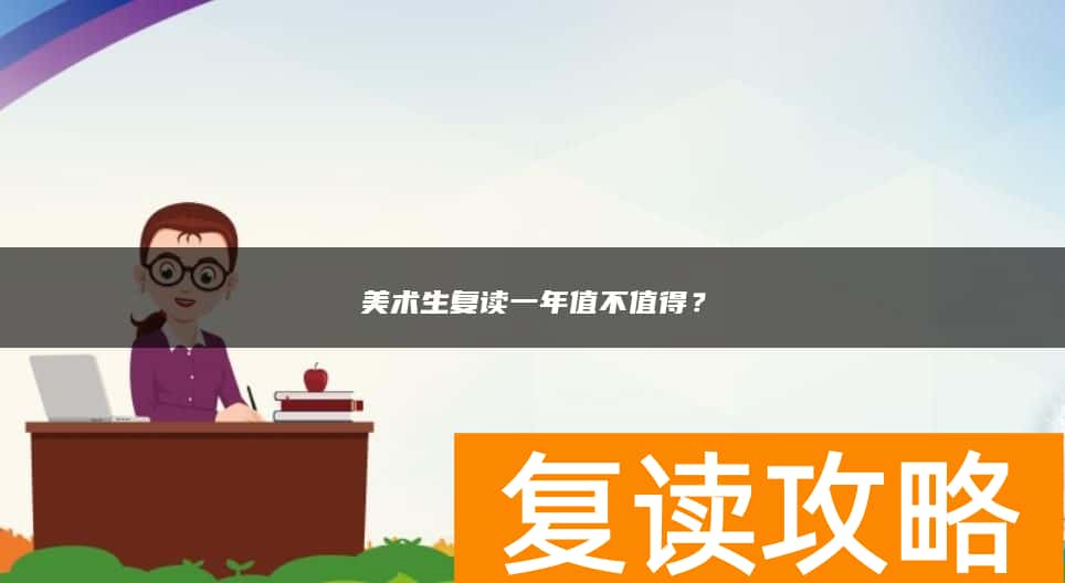 美术生复读一年值不值得？