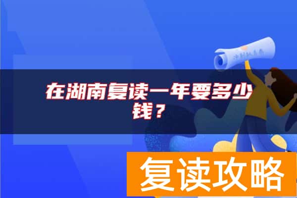 在湖南复读一年要多少钱？