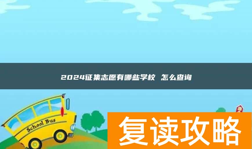 2024征集志愿有哪些学校 怎么查询