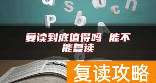 复读到底值得吗 能不能复读