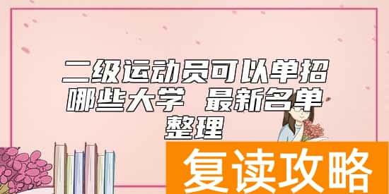 二级运动员可以单招哪些大学 最新名单整理