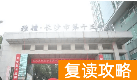 湖南长沙雅礼十五中学2023年特长生招生计划