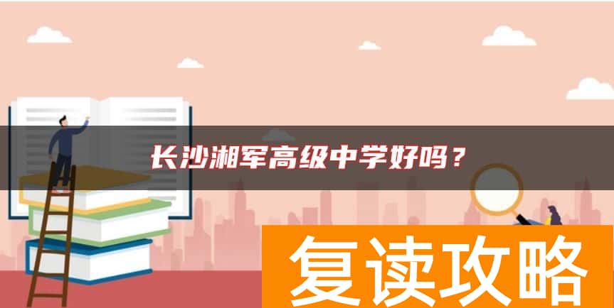长沙湘军高级中学好吗？