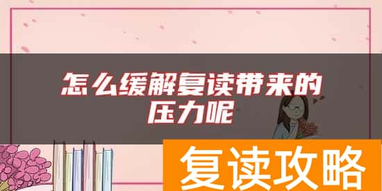 怎么缓解复读带来的压力呢