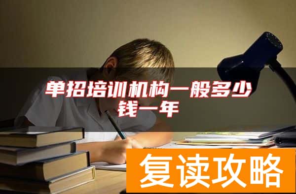 单招培训机构一般多少钱一年