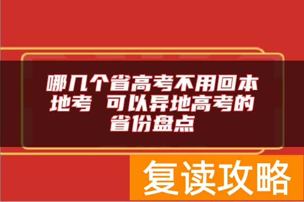 哪几个省高考不用回本地考 可以异地高考的省份盘点