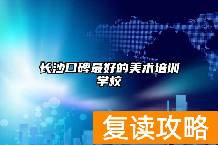 长沙口碑最好的美术培训学校