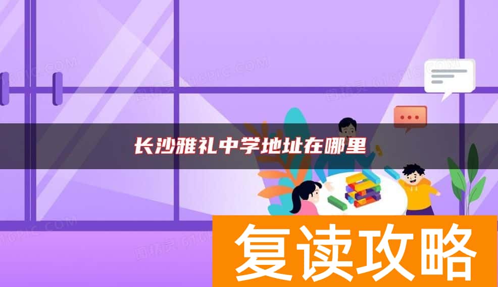 长沙雅礼中学地址在哪里