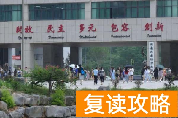 湖南外国语职业学院2025年单招二志愿考试时间