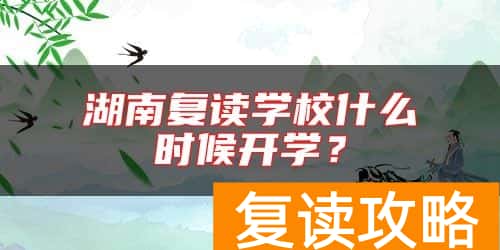 湖南复读学校什么时候开学？