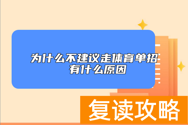 为什么不建议走体育单招 有什么原因
