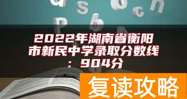 2022年湖南省衡阳市新民中学录取分数线：904分