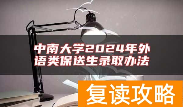 中南大学2024年外语类保送生录取办法