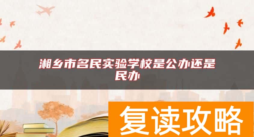 湘乡市名民实验学校是公办还是民办