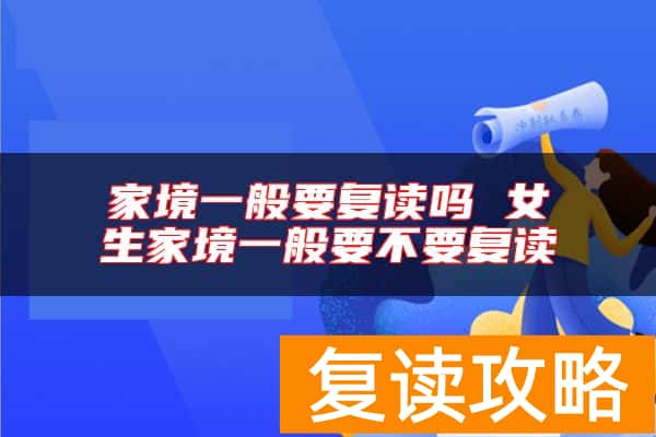 家境一般要复读吗 女生家境一般要不要复读