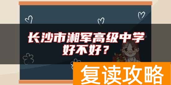 长沙市湘军高级中学好不好？