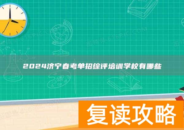 2024济宁春考单招综评培训学校有哪些