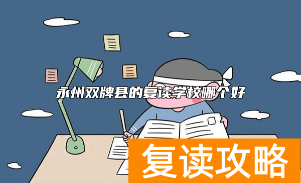 永州江华瑶族自治县的复读学校哪个好