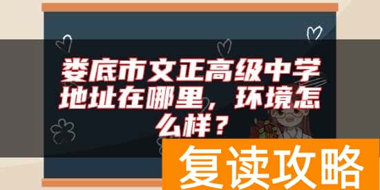 娄底市文正高级中学地址在哪里，环境怎么样？