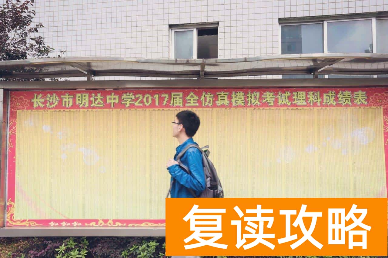 长沙明达复读学校好吗（复读3次，只为了青春留下一点印迹）