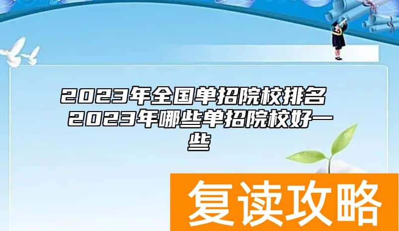 2023年全国单招院校排名 2023年哪些单招院校好一些