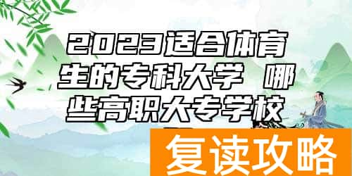 2023适合体育生的专科大学 哪些高职大专学校好