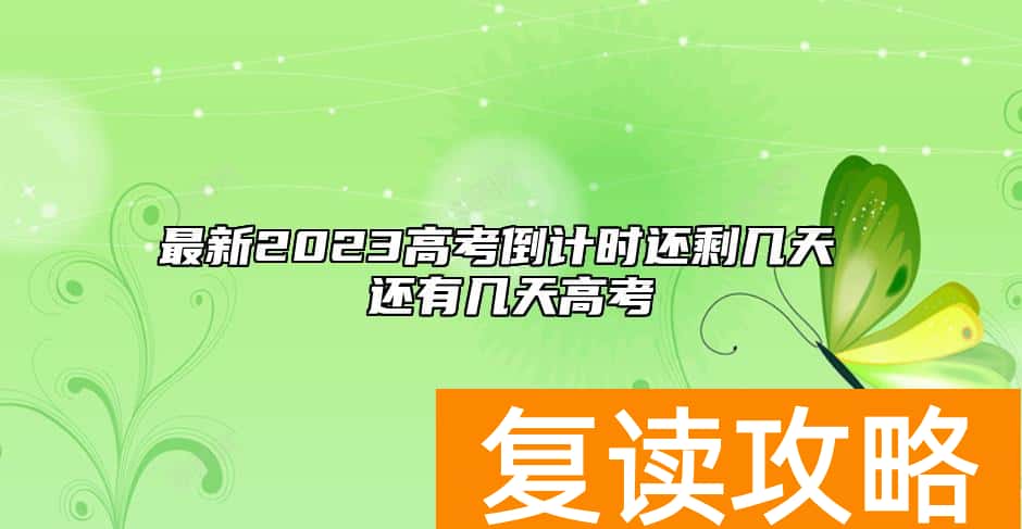 最新2023高考倒计时还剩几天 还有几天高考