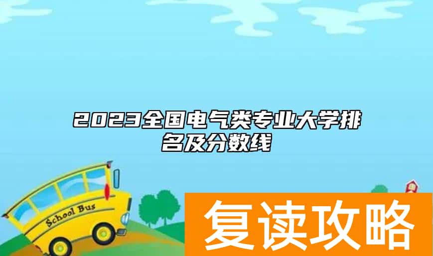 2023全国电气类专业大学排名及分数线