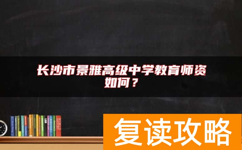 长沙市景雅高级中学教育师资如何？