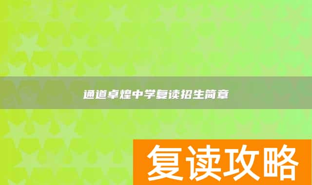 通道卓煌中学复读招生简章