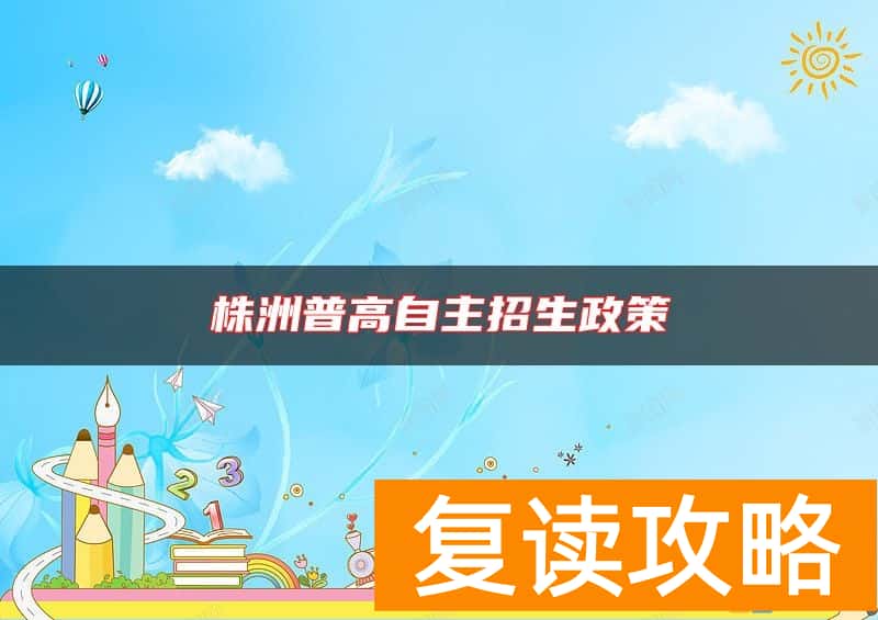 株洲普高自主招生政策