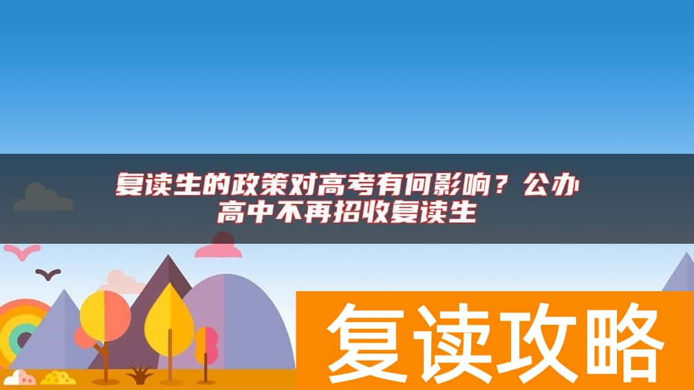 复读生的政策对高考有何影响?公办高中不再招收复读生