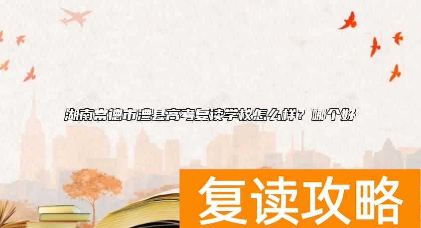湖南常德市澧县高考复读学校怎么样？哪个好