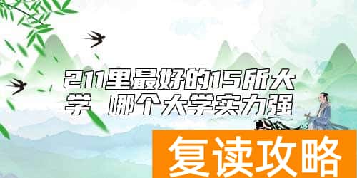 211里最好的15所大学 哪个大学实力强