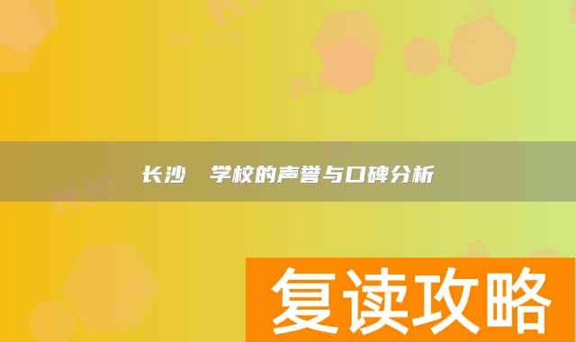 长沙珺琟学校的声誉与口碑分析