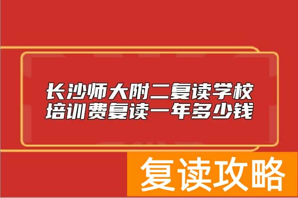 长沙师大附二复读学校培训费复读一年多少钱