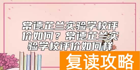 常德芷兰实验学校评价如何？常德芷兰实验学校好不好