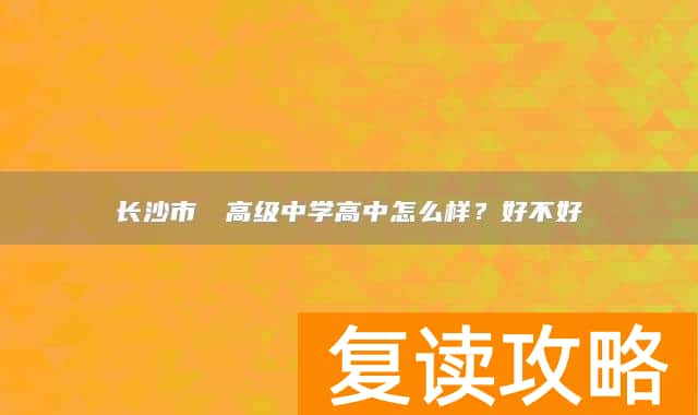 长沙市珺琟高级中学高中怎么样？好不好