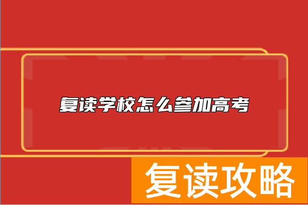 复读学校怎么参加高考