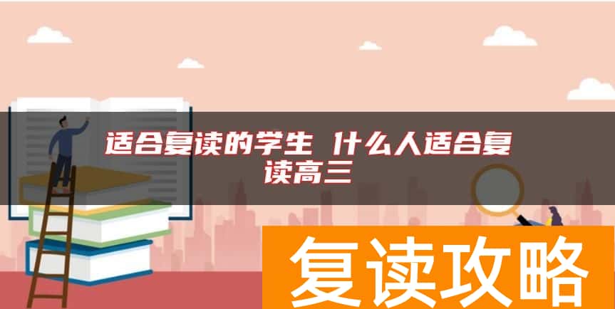 适合复读的学生 什么人适合复读高三