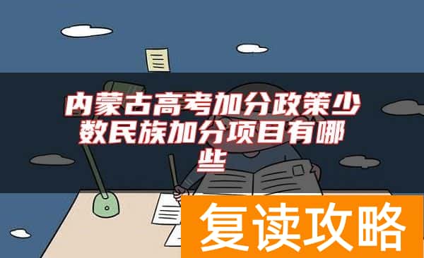 内蒙古高考加分政策少数民族加分项目有哪些