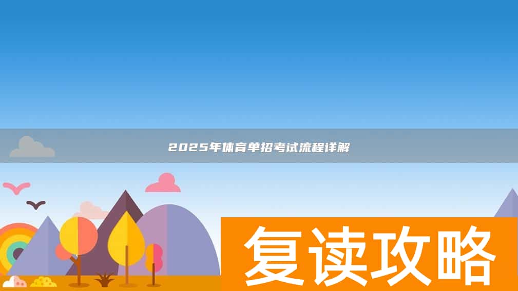 2025年体育单招考试流程详解