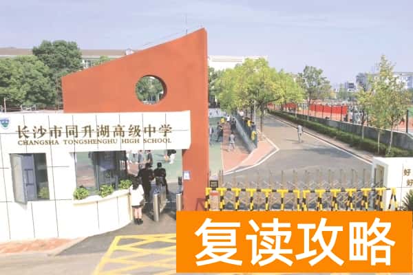长沙市同升湖高级中学学费多少