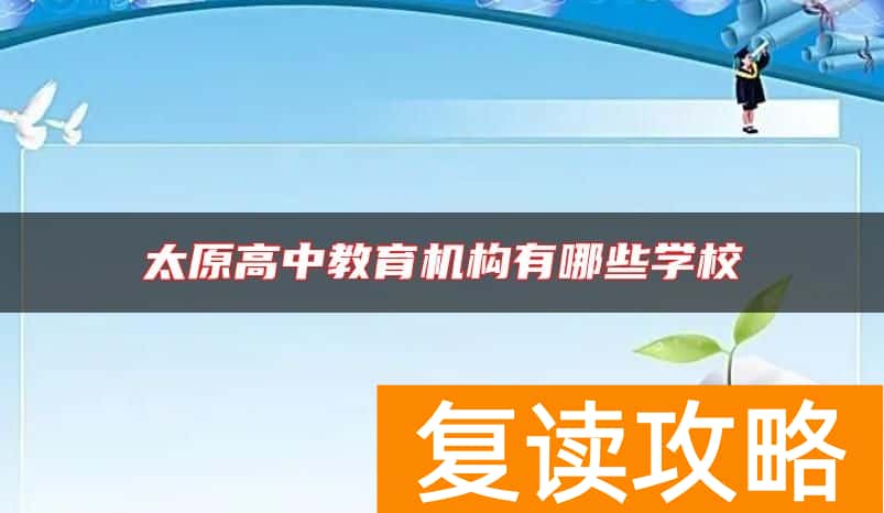 太原高中教育机构有哪些学校