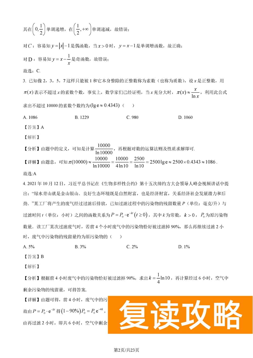 2024届湖南长郡中学高三上学期月考(五)数学试题及答案